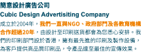 簡意設計廣告公司 Cubic Design Advertisiting Company 成立於2004年，我們一直與NGO、政府部門及各教育機構合作超過20年，由設計至印刷送貨都會為您悉心安排。我們的印刷部門設於香港，擁有最先進的印刷及製作設備，為客戶提供高品質印刷品，令產品達至最佳的宣傳效果。